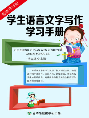 cover image of 学生语言文字写作学习手册